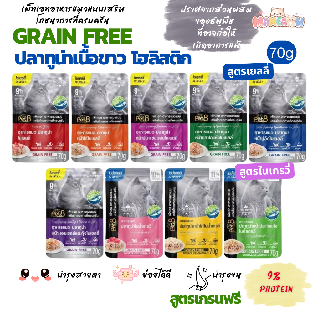 [12 ซอง] Pet8 Gold สูตร Holistic and Grain free เกรนฟรี ทูน่าเนื้อขาว  70gx12ซอง