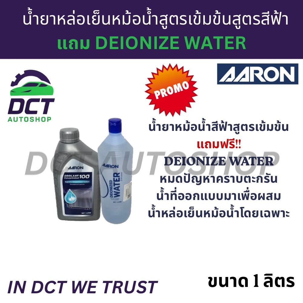 น้ำยาหม้อน้ำ Aaron (สีฟ้า) รุ่นสำหรับรถปี 2015 หรือเก่ากว่า (ก่อน พ.ศ. 2558) | ขนาด 1 ลิตร + ฟรี น้ำ Deionized Water 1 ล