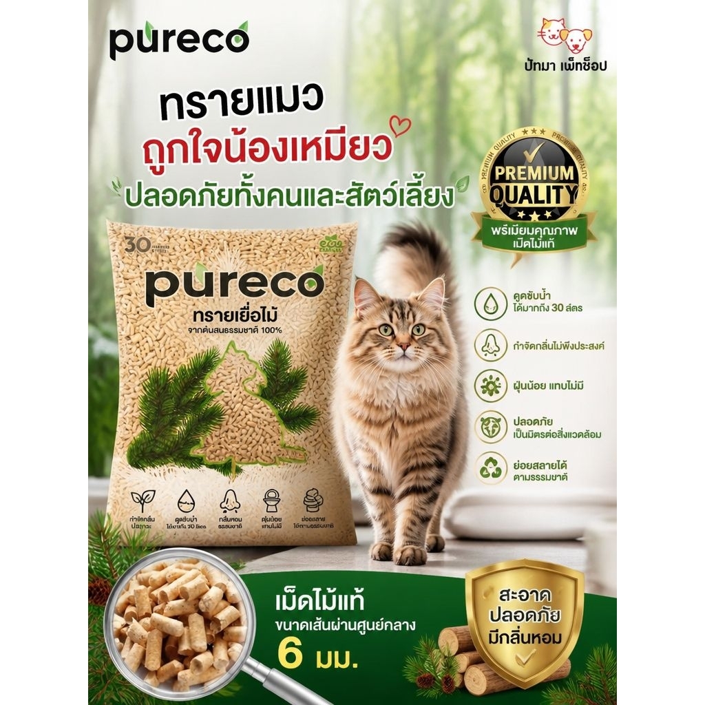 Pureco ทรายแมว ผลิตจากเยื่อไม้สน นำเข้าจากรัสเซีย ขนาด 9 กก. และ 13 กก.