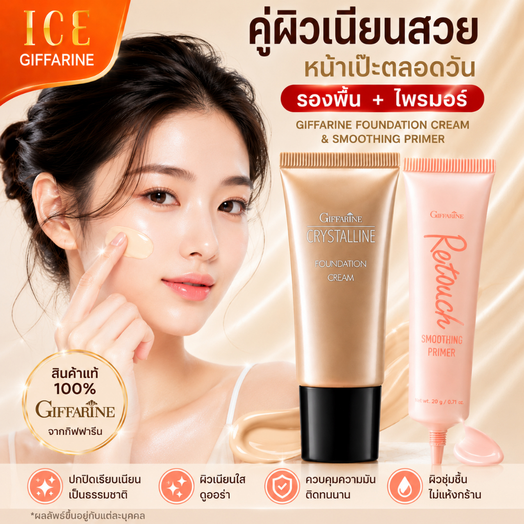 รองพื้น กันแดด ครีมรองพื้น คริสตัลลีน เอ็มเอฟซี กิฟฟารีน รีทัช สมูทติ้ง ไพรเมอร์ รีทัช