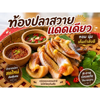 ท้องปลาสวายแดดเดียว500กรัม