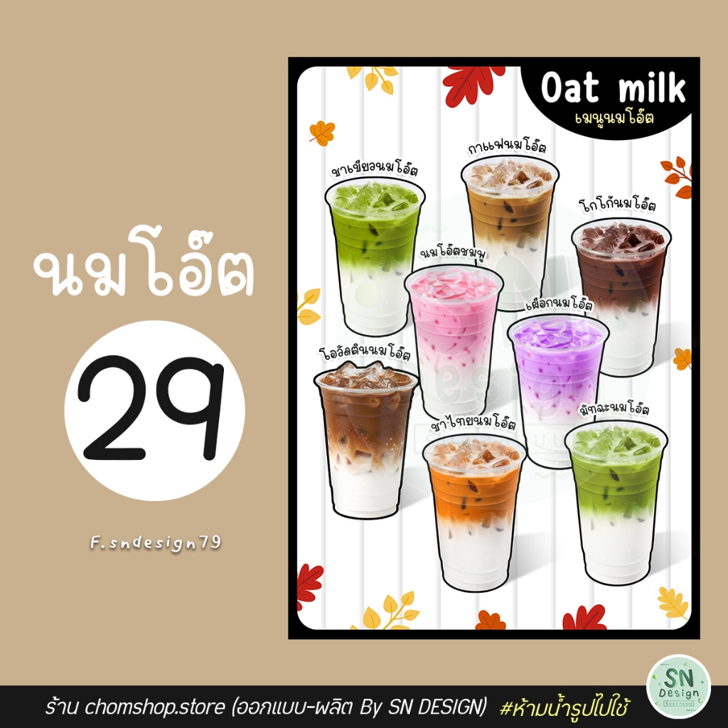 ป้ายเมนูนมโอ๊ต ตะกร้า 3 ป้ายเคลือบ ฟิวเจอร์บอร์ด พลาสวูด A4 A3 สีสวย คมชัด กันน้ำ