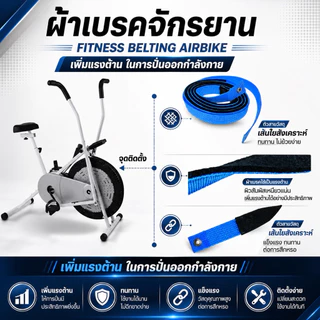 ผ้าเบรคจักยาน เชือกเบรค Fitness Belting สายพานจักรยาน Air Bike สายเบรคจักรยานพัดลม