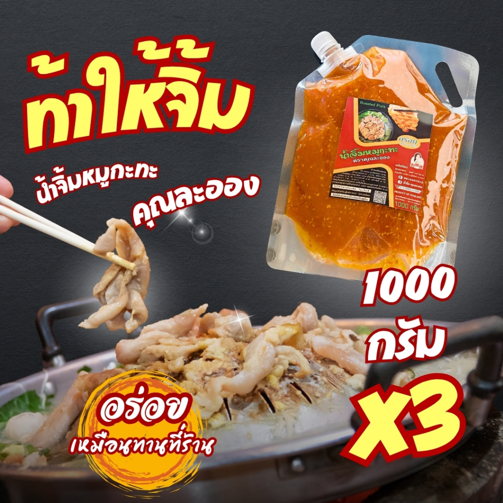 (3ถุง3Kg) น้ำจิ้มหมูกระทะ คุณละออง สูตรดั้งเดิม ขนาด 1Kg3ถุง อร่อยเหมือนทานที่ร้าน Roasted Pork (Khun Laong's Brand)