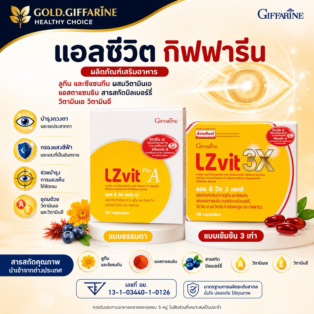 แอลซีวิต บำรุงสายตา กิฟฟารีน วิตามินเอ ลูทีน ซีแซนทีน Lz vit plus A GIFFARINE Vitamin A