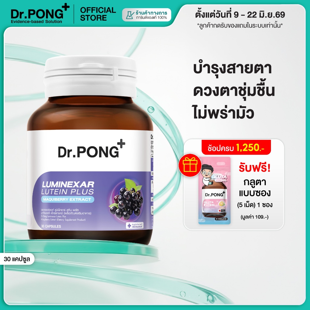 [ช้อปครบ รับฟรี] Dr.PONG Luminexar Lutein Plus Maquiberry Extract วิตามินบำรุงสายตา ลดตาแห้งล้า ตาไม่พร่ามัว