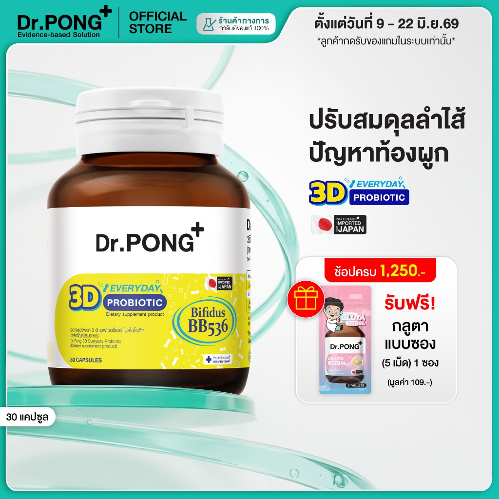 [ช้อปครบ รับฟรี] Dr.PONG 3D EVERYDAY PROBIOTIC ปรับสมดุลลำไส้ บำรุงผิว เสริมระบบภูมิคุ้มกัน