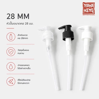 หัวปั๊มขวดสบู่ แชมพู อะไหล่หัวปั๊ม ขนาดคอ 24mm และ 28mm พร้อมจัดส่ง ออกใบกำกับได้
