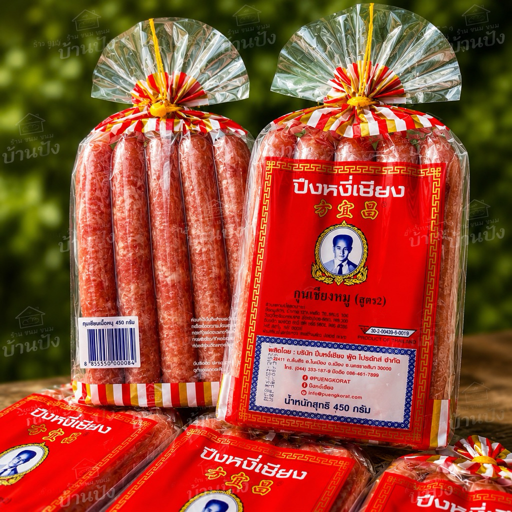 (1แพ็ค)ขนาด450กรัม กุนเชียงหมู ปึงหงี่เชียง เชือกเหลือง กุนเชียง5ดาว ของฝากโคราช