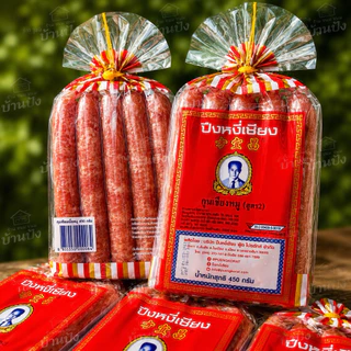 (1แพ็ค)ขนาด450กรัม กุนเชียงหมู ปึงหงี่เชียง เชือกเหลือง กุนเชียง5ดาว ของฝากโคราช