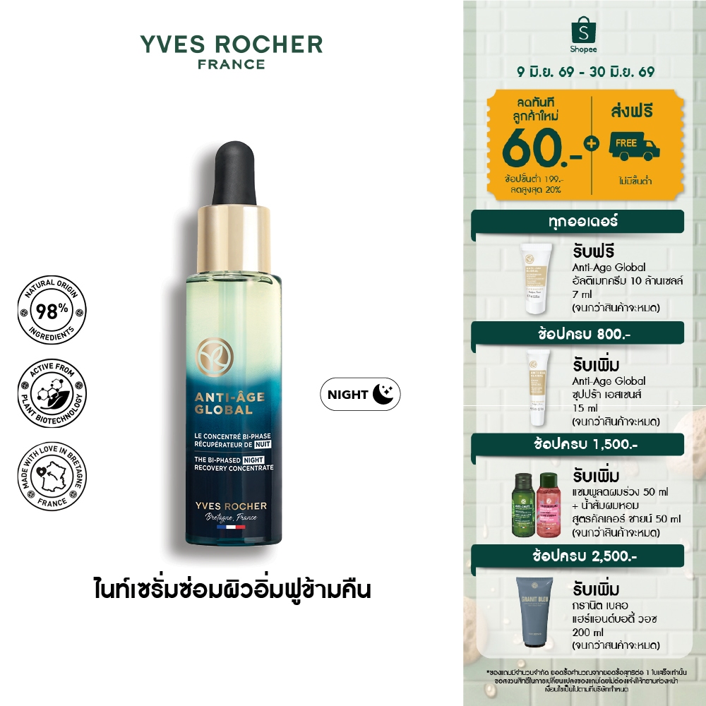 อีฟ โรเช Yves Rocher Anti-Aging Global Bi-Phased Night Concentrate 30มล. AAG ไบเฟส เซรั่มกู้หน้าใส-สร้างผิวใหม่ ใน 3 วัน