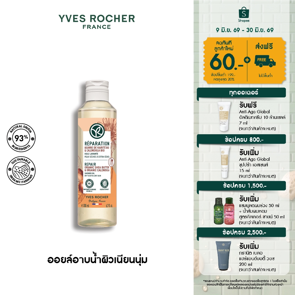 อีฟ โรเช Yves Rocher REPAIR ORGANIC SHEA BUTTER & CALENDULA SHOWER OIL 200ML - ออยล์ทำความสะอาดผิว บำรุงผิวเนียนนุ่มชุ่ม