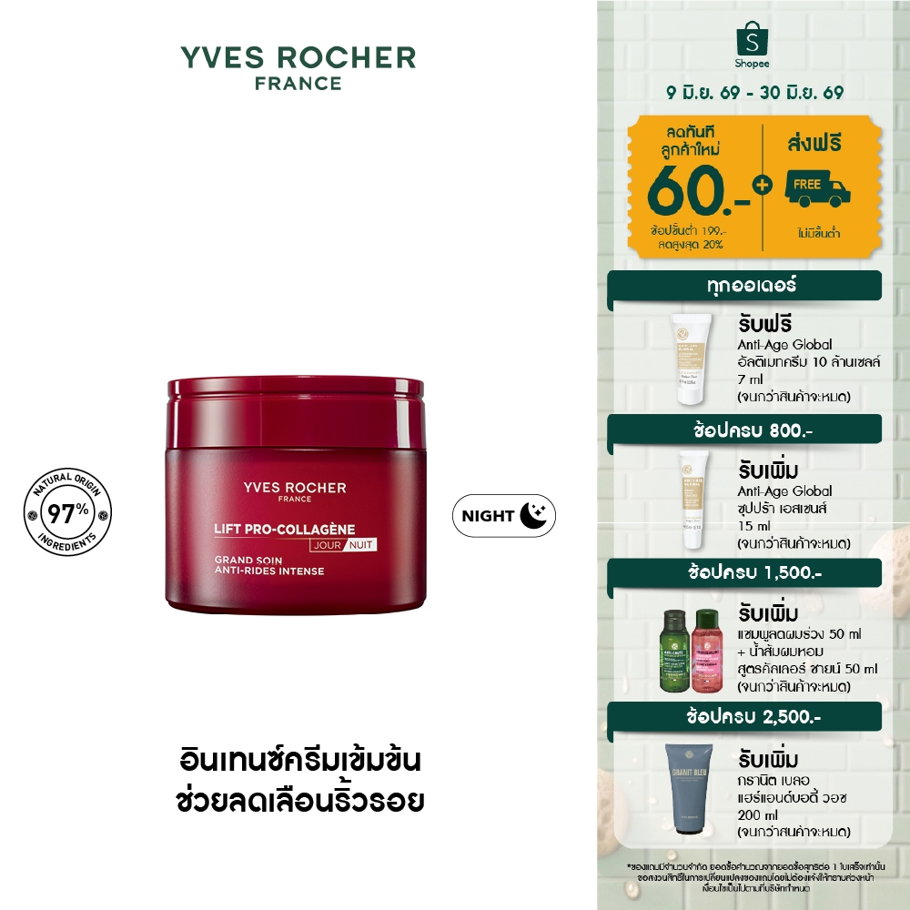 อีฟ โรเช Yves Rocher Lift Pro-Collagene Anti-Wrinkle Intense Firming Care 75ml ลิฟท์ โปร-คอลลาเจน อินเทนซ์ครีม 75 มล