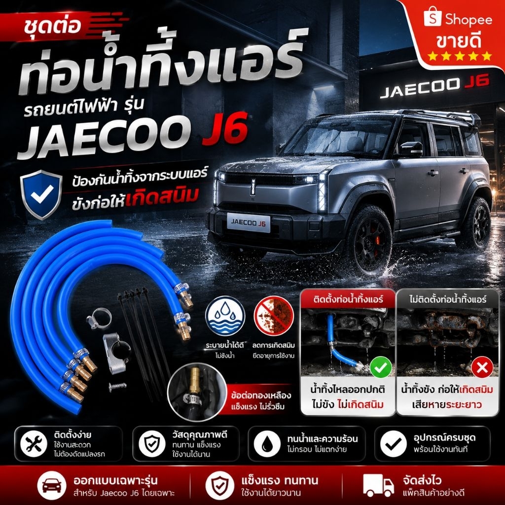 ต่อท่อน้ำทิ้งแอร์ รถJaecoo j6 (ชุดSet 10ชิ้น+คู่มือ)