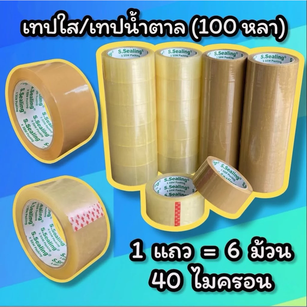 เทปใส/เทปน้ำตาล (กว้าง 2นิ้ว ยาว 100หลา) 1แถว = 6ม้วน