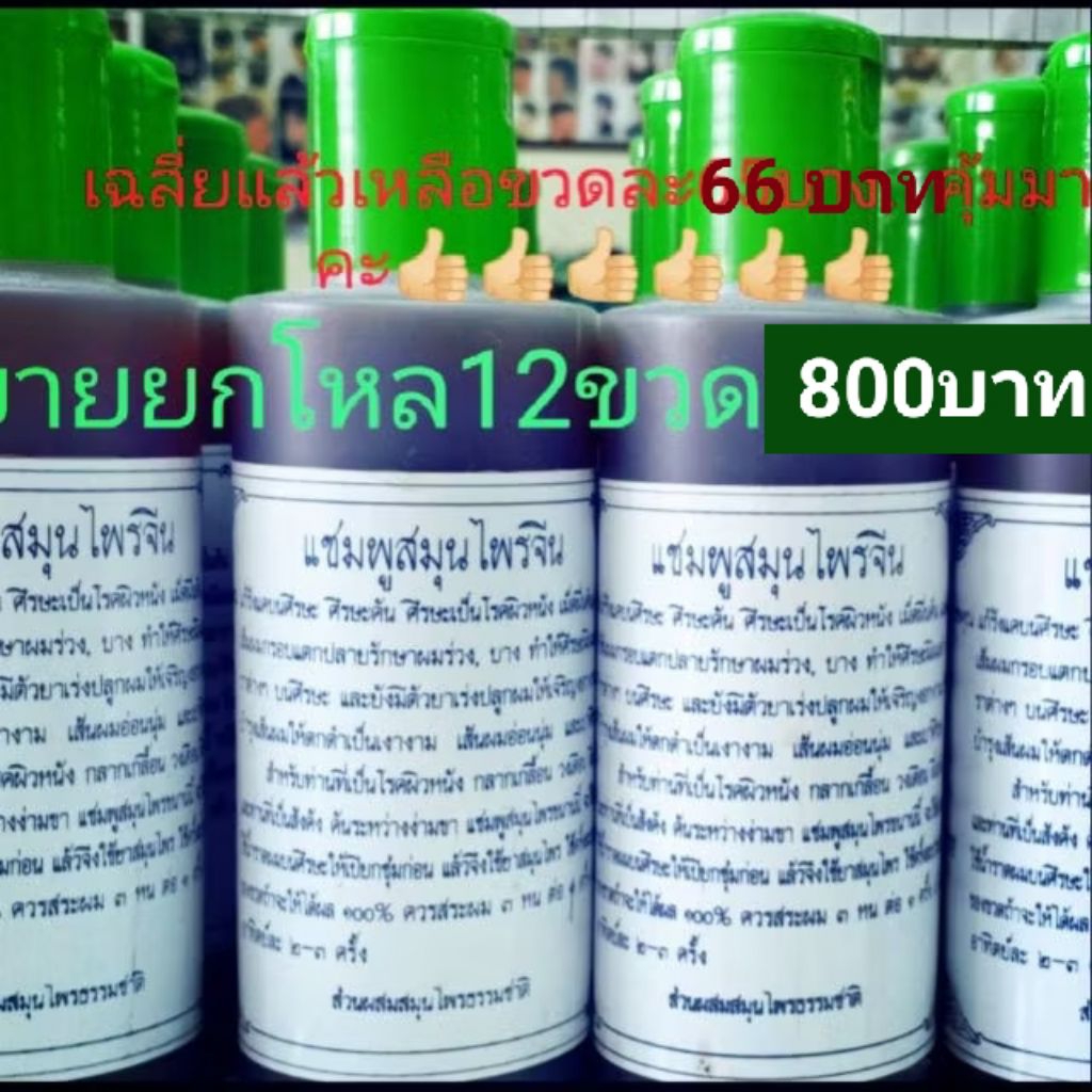 แชมพูสระผม แชมพูสมุนไพร ผมร่วงผมบางรังแคแก้คันมีตัวยาปลูกผมในแชมพู