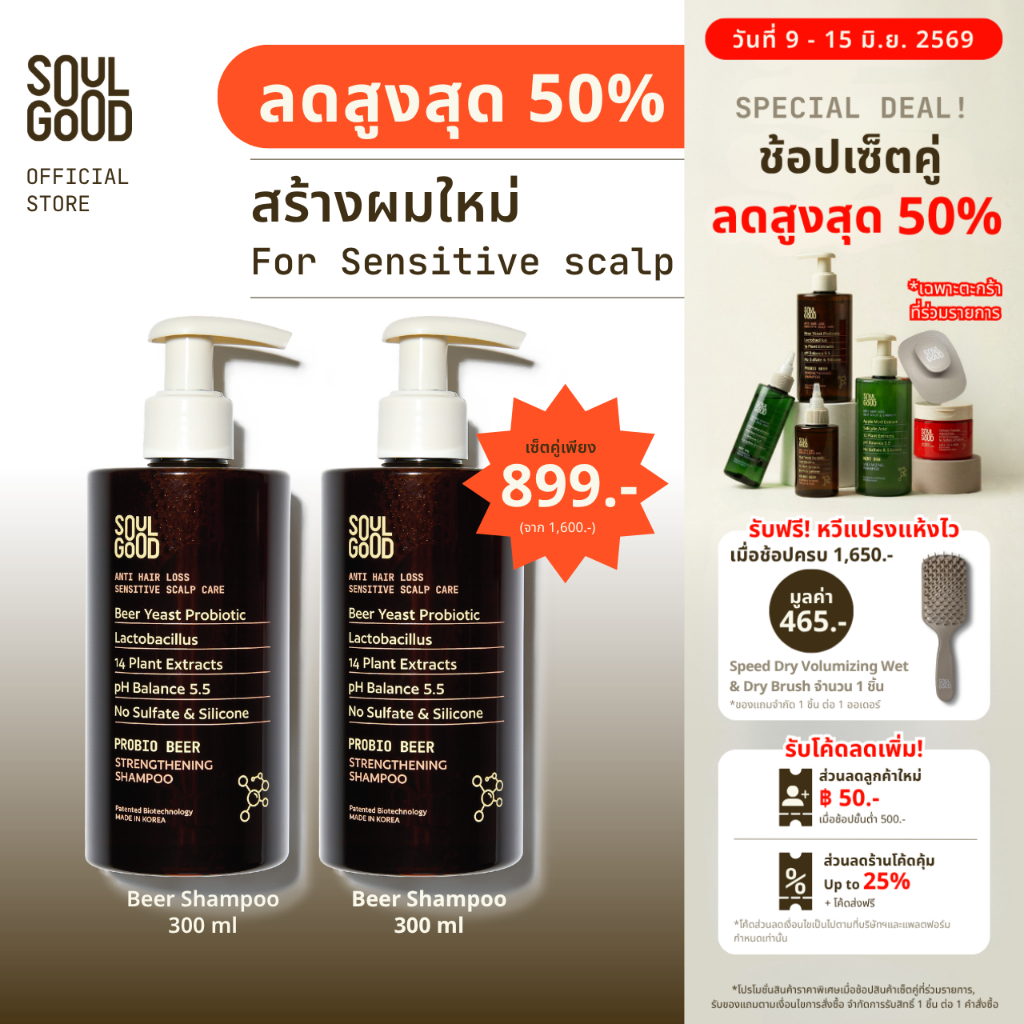 [ลดสูงสุด 50%❗ 9-15 Jun ] SoulGood ProbioBeer Anti Hair Loss Sensitive Scalp Shampoo 300mlx2 โซลกู๊ดแชมพูเบียร์