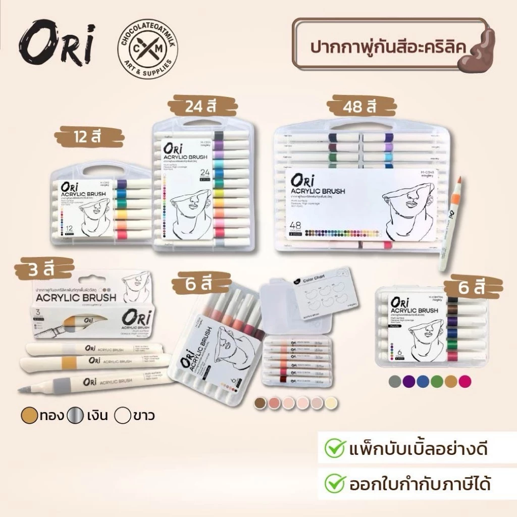 ORI ปากกาพู่กันอะคริลิค ORI (โอริ) Acrylic Brush 12,24,48 สี พร้อมส่ง