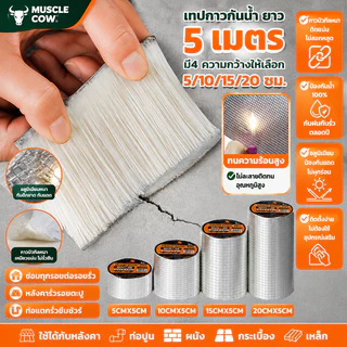 MUSCLE COW เทปกันน้ำ 5cm×5m มี4ขนาด 5/10/15/20cm แรงยึดสูง กันน้ำทนทาน ใช้ซ่อมรอยรั่วหลังคาและท่อ