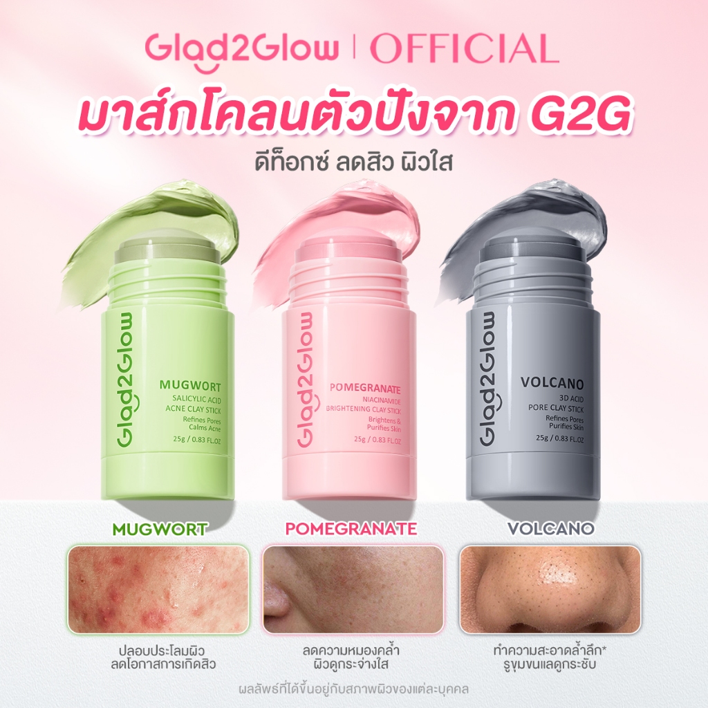 Glad2Glow Mugwort Acid Acne Brightening Volcano Clay Stick Mask มากส์หน้า มาร์คหน้า มาร์ค หน้าขาว ไร้สิว และจุดด่างดำ