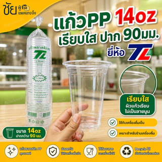 (ยกลัง) ยี่ห้อTL แก้ว14ออนซ์ เรียบใส ปาก 90 มม. เนื้อ PP แก้ว 14 oz MA ใส TL บรรจุ 50ใบx20แถว