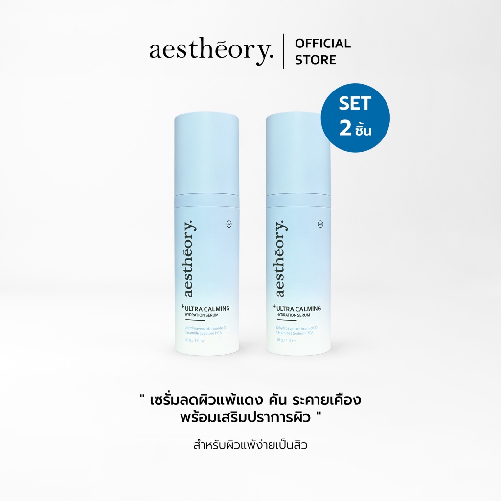 ( set 2 ชิ้น ) Aestheory Ultra Hydration Serum เอสเธียรี เซรั่มให้ความชุ่มชื้นสำหรับผิวบอบบางแพ้ง่าย ลดผิวแพ้ แดงคัน สิว
