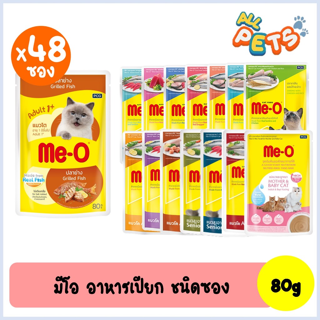 (ยกลัง48ซอง)  Me-O มีโอ อาหารแมวเปียก แบบซอง 80g