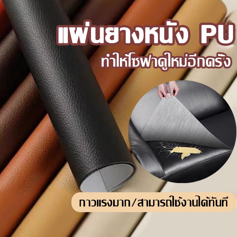 หนังเทียม PU แบบมีกาว คุณภาพสูงในตัว ซ่อมเบาะโซฟา เบาะรถ คอลโซล