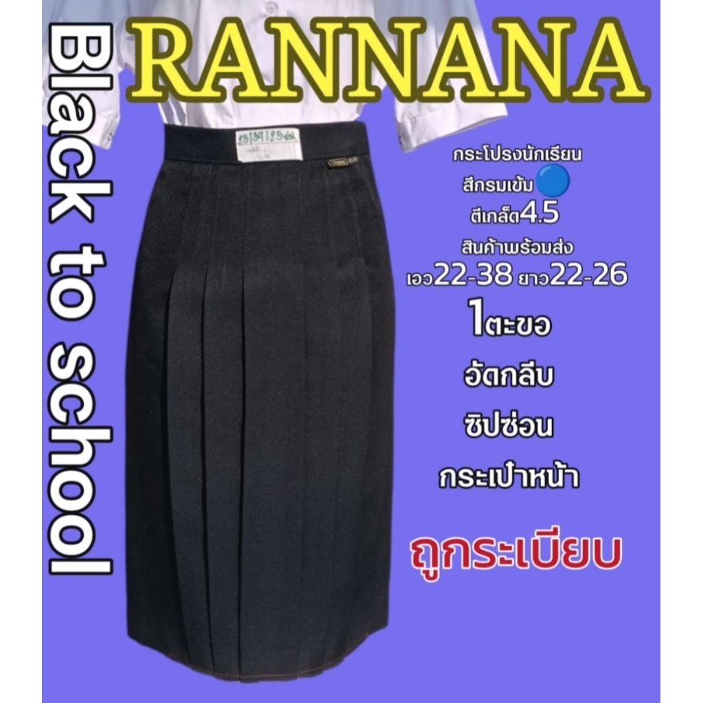 กระโปรงนักเรียนสีดำ/สีกรมเข้ม ตีเกล็ด4.5