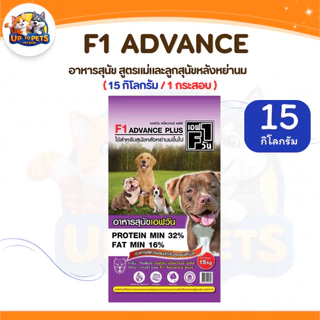 เอฟวัน F1 อาหารสุนัข ได้มาตรฐาน สุนัขสายประกวด ขนาด 15 -20 kg.