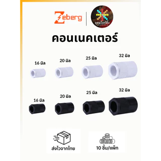คอนเนคเตอร์ ข้อต่อเข้ากล่อง Zeberg แพ็ค x 10 ตัว (16,20,25,32 มิล)สีดำ สีขาว เกรดโครงการ