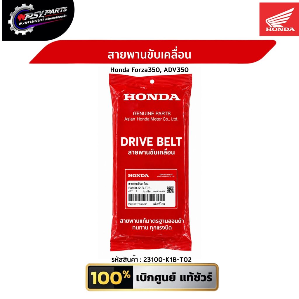 สายพานขับเคลื่อน Honda Forza350, ADV350 (รับประกันของแท้เบิกศูนย์) 23100-K1B-T02