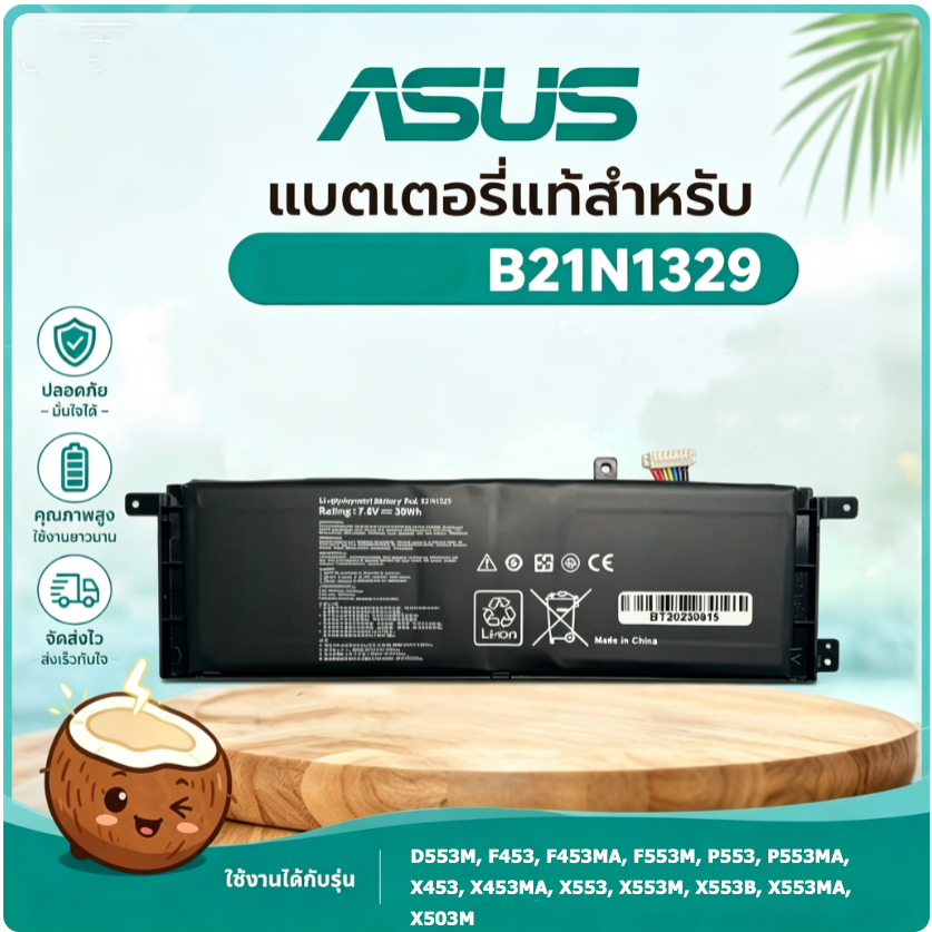 มะพร้าวไฟฟ้า แบตเตอรี่ B21N1329 ASUS D553M/F453/X453/X553 4Cell 10.8V 44Wh คุณภาพสูง รับประกัน1ปี