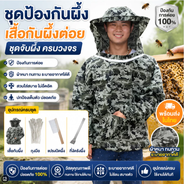 ชุดป้องกันผึ้ง เสื้อกันผึ้งต่อย ชุดจับผึ้ง อุปกรณ์ผึ้งครบวงจร พร้อมส่งในไทย ป้องกันการต่อย ปลอดภัย อุปกรณ์คุณภาพดี