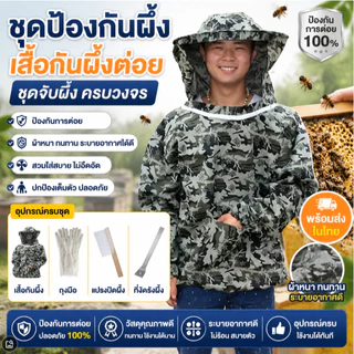 ชุดป้องกันผึ้ง เสื้อกันผึ้งต่อย ชุดจับผึ้ง อุปกรณ์ผึ้งครบวงจร พร้อมส่งในไทย ป้องกันการต่อย ปลอดภัย อุปกรณ์คุณภาพดี