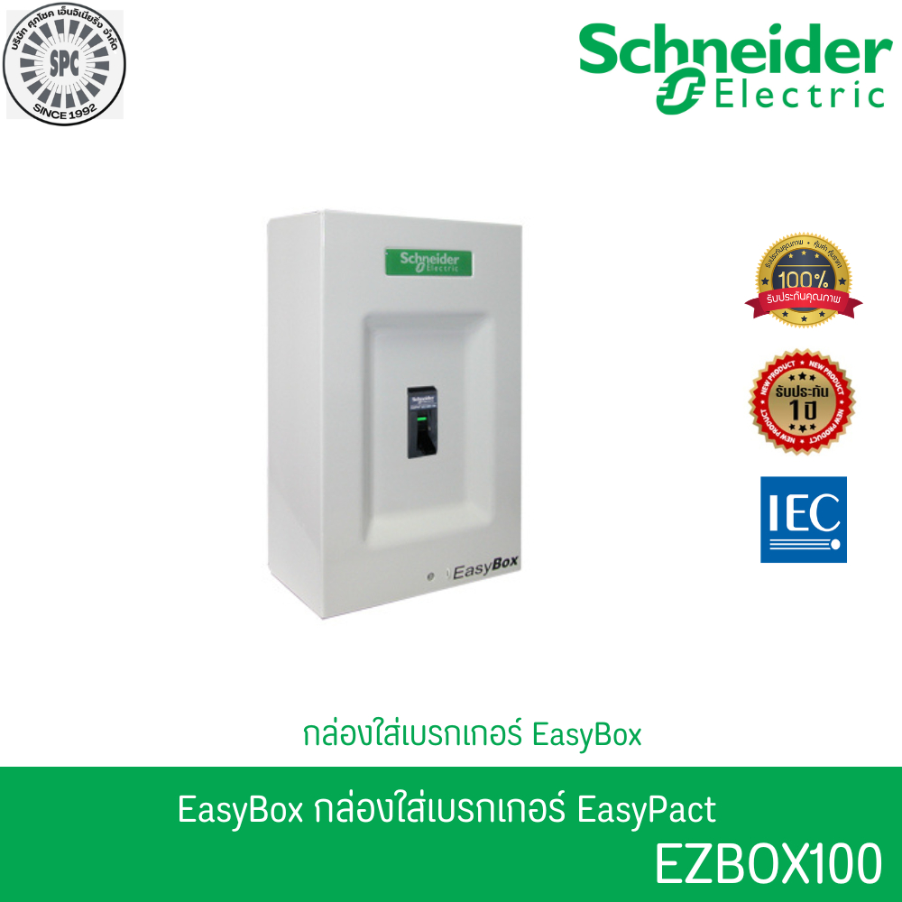 Schneider EasyBox กล่องใส่ เบรกเกอร์ EasyPact EZBOX100