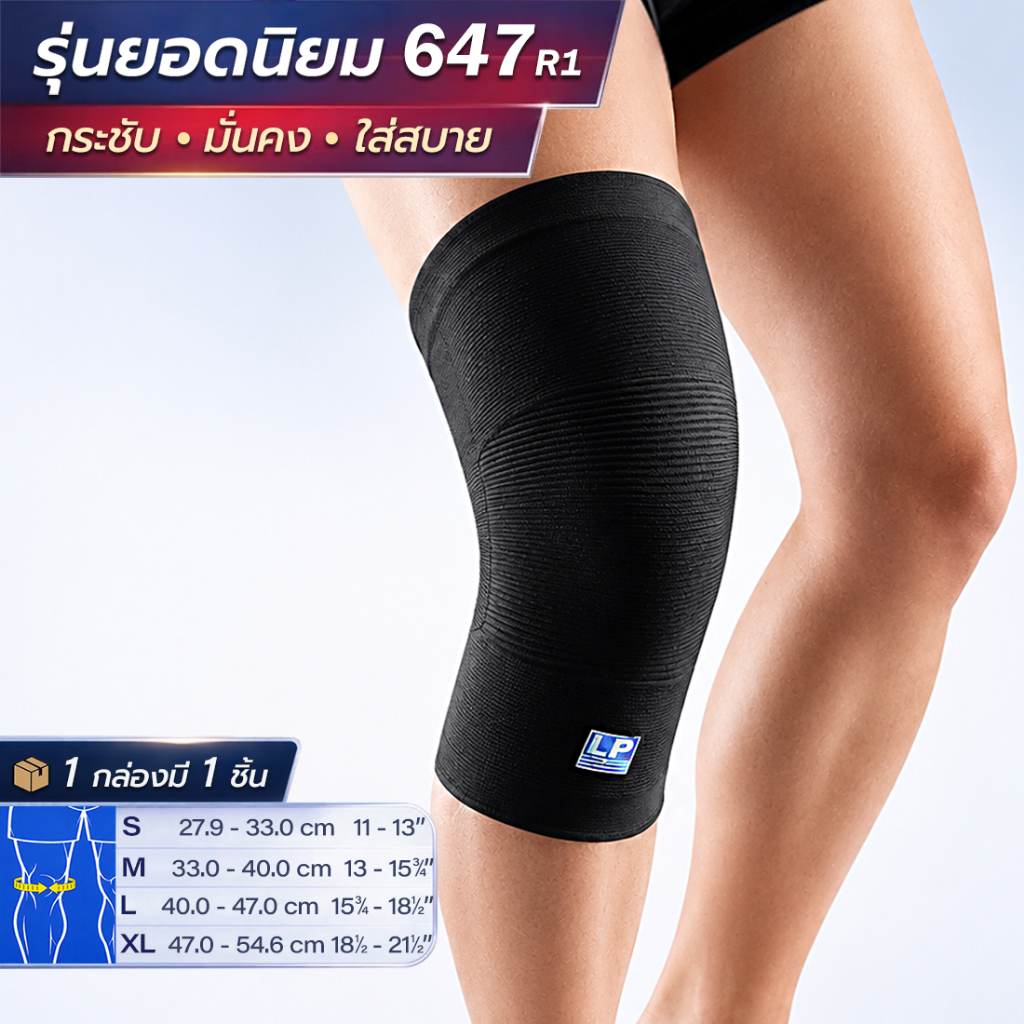 LP SUPPORT 647 KNEE SUPPORT ซัพพอร์ทเข่า ที่รัดเข่า ปลอกเข่า ผ้ารัดเข่า สนับเข่า ปลอกขา