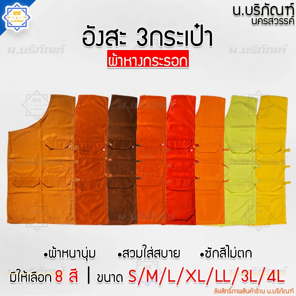 อังสะ 3 กระเป๋า ผ้าหางกระรอก ( อังษะ อังสะพระ อังสะ3กระเป๋า ) น.บริภัณฑ์