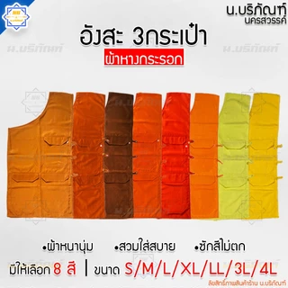 อังสะ 3 กระเป๋า ผ้าหางกระรอก ( อังษะ อังสะพระ อังสะ3กระเป๋า ) น.บริภัณฑ์