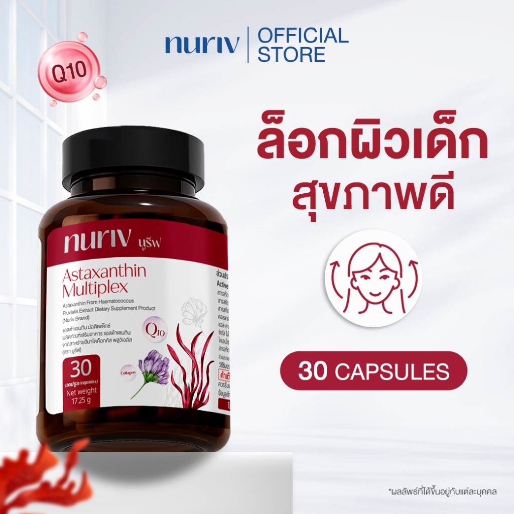 [เซตพิเศษ] Nuriv Astaxanthin Multiplex 30 Capsules  แอสต้าแซนทิน มัลติเพล็กซ์  ตรานูรีฟ 30 แคปซูล