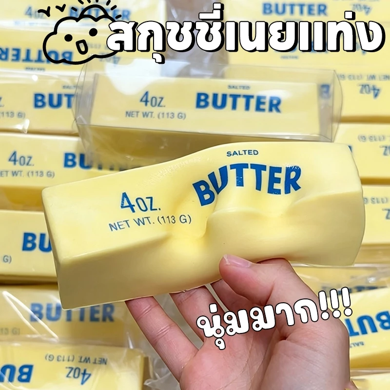 สกุชชี่เนยแท่ง ของเล่นสกุชชี่ เนื้อนุ่มหนึบหนับ ดูดซับแรงกระแทกได้ดี สีก้อนเนยฮาชิมิ