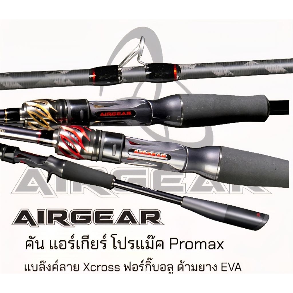 คัน Airgear Pro Max แบลงค์ลาย Xcross