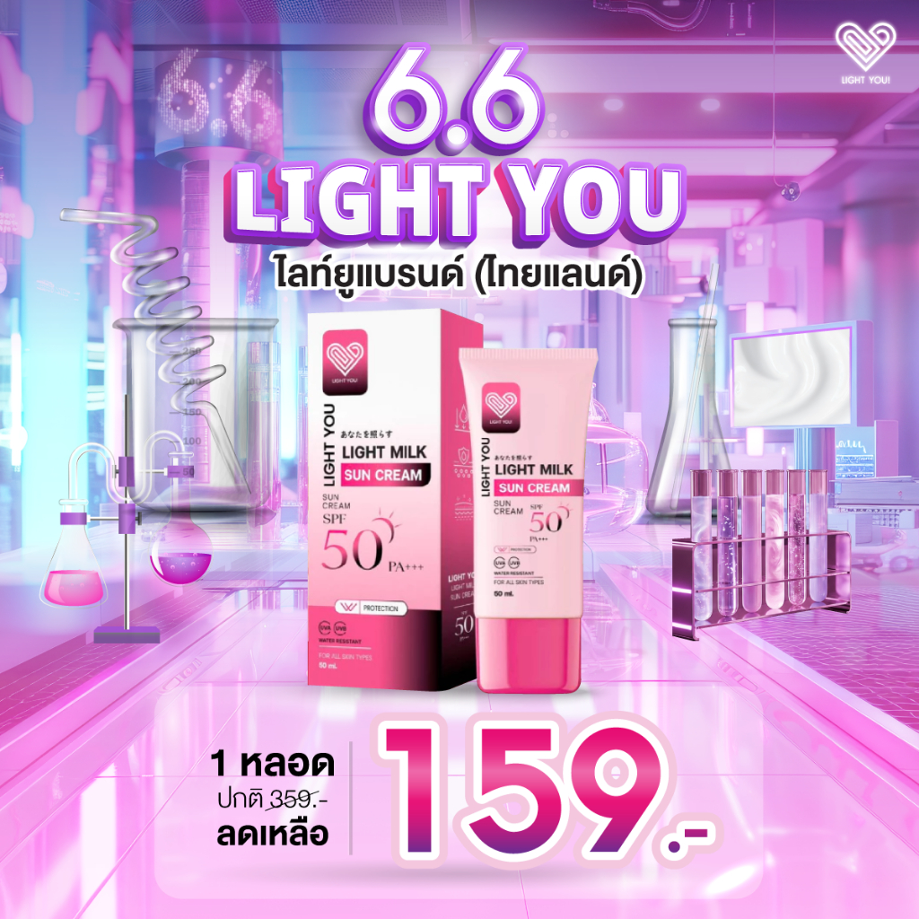 [ตะกร้าบริษัท] กันแดดนมสด ครีมนมสด ไลท์ยู ไลท์มิลค์ LIGHT YOU LIGHT MILK SUN CREAM 50 กรัม
