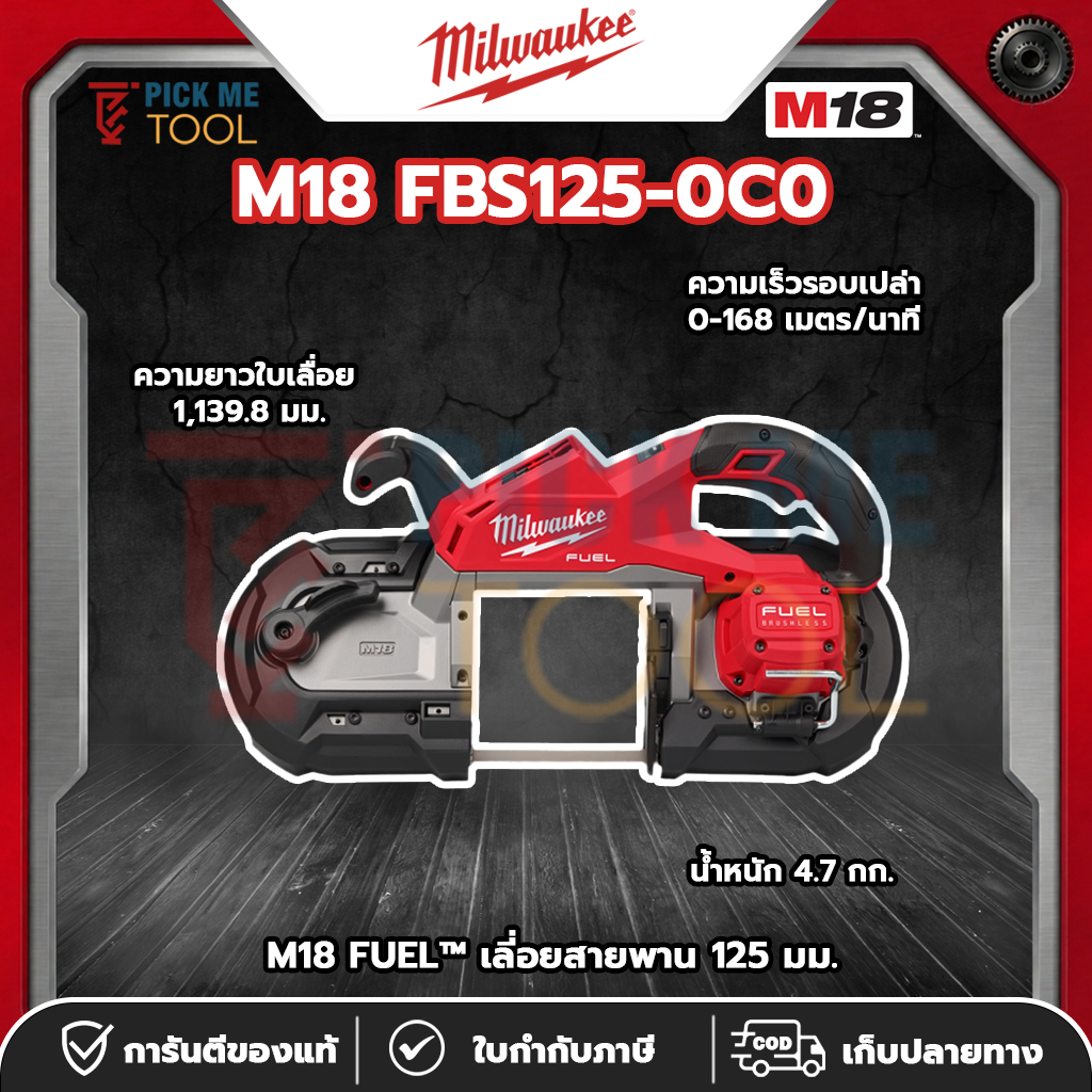 Milwaukee M18 FBS125-0C0 M18 FUEL™ เลี่อยสายพาน 125 มม.