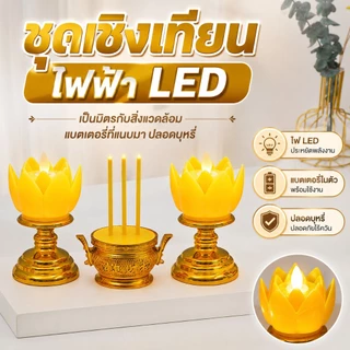 ชุดธูปเทียนไฟฟ้า LED กระถางธูปไฟฟ้า เชิงเทียนอิเล็กทรอนิกส์ เทียนปลอมใส่ถ่าน เทียนดอกบัวเหลือง บูชาพระ ครบเซ็ท