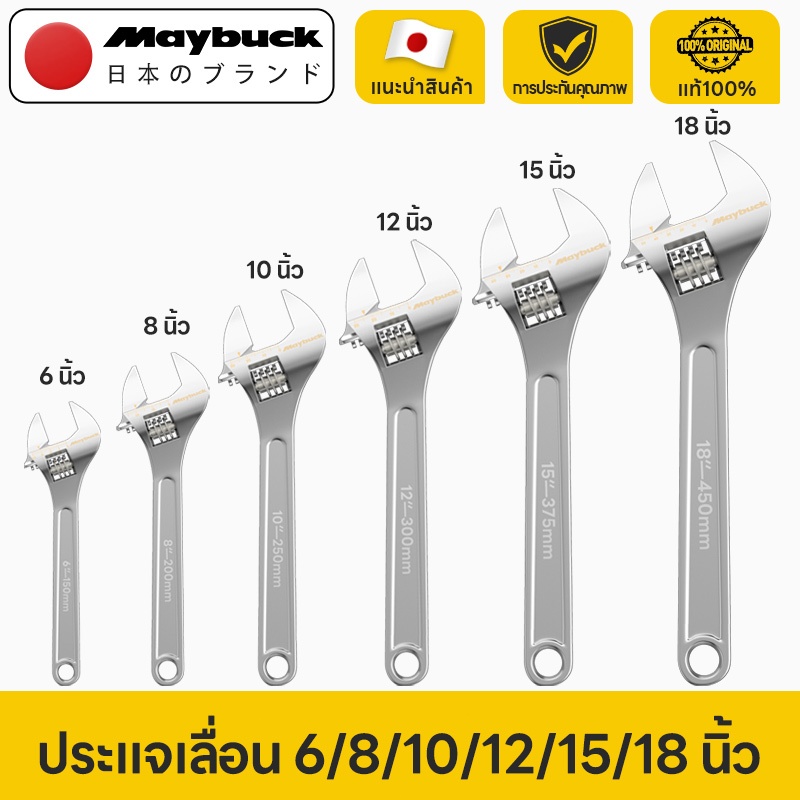 Maybuck Japan ประแจเลื่อน ประแจอเนกประสงค์ ขนาด 6 8 10 12 15 นิ้ว Adjustable Wrench