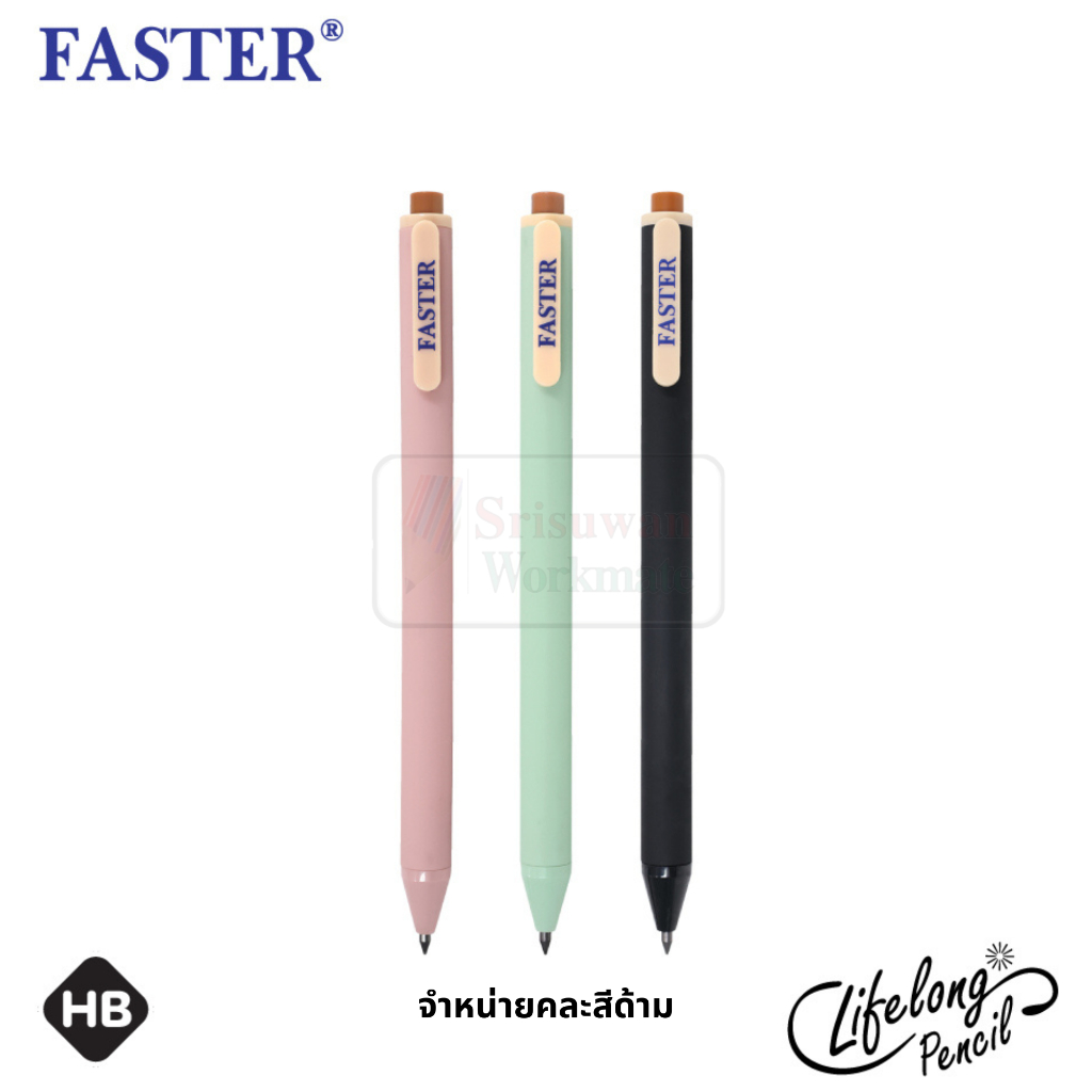 FASTER MC-15 ดินสอกดไม่ต้องเปลี่ยนไส้ จำนวน 1 ด้าม คละสีด้าม ดินสอกด ไลฟ์ลอง HB life long pencil