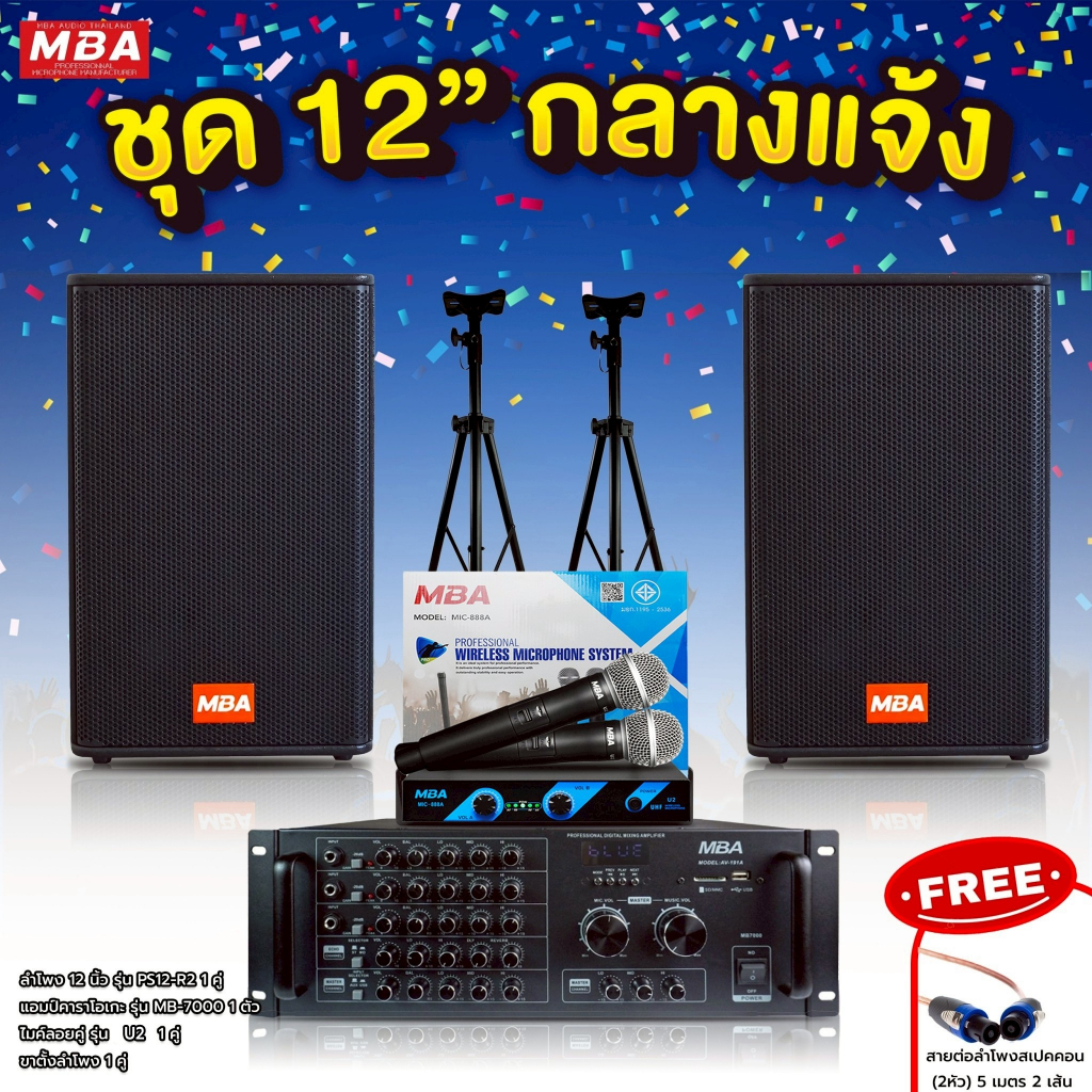 MBA ชุดเครื่องเสียงคาราโอเกะกลางแจ้งพร้อมใช้งาน ลำโพง12นิ้ว ไมค์ลอยคู่ เพาเวอร์แอมป์แต่งเสียง
