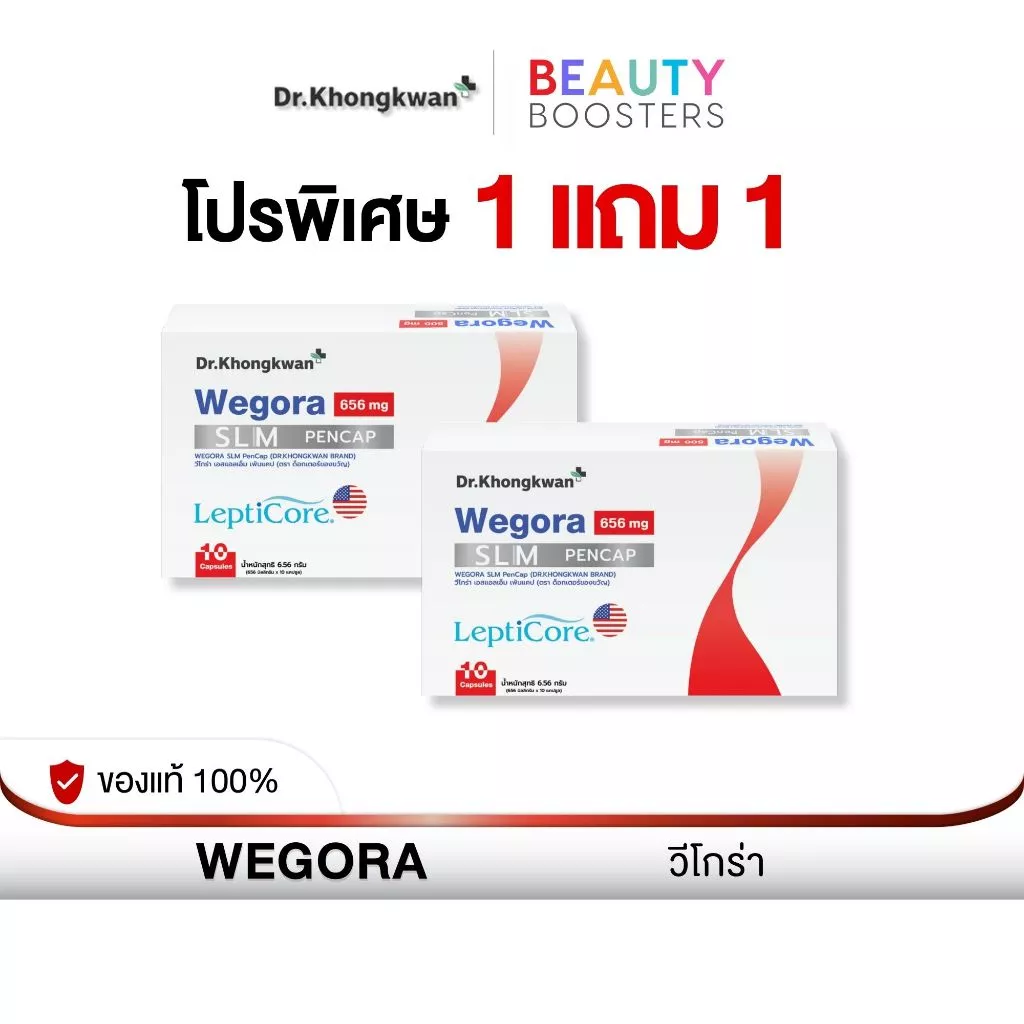 โปร 1 แถม 1 WEGORA Dr. Khongkwan วีโกร่า ดร.ของขวัญ 1 กล่องมี 10 แคปซูล
