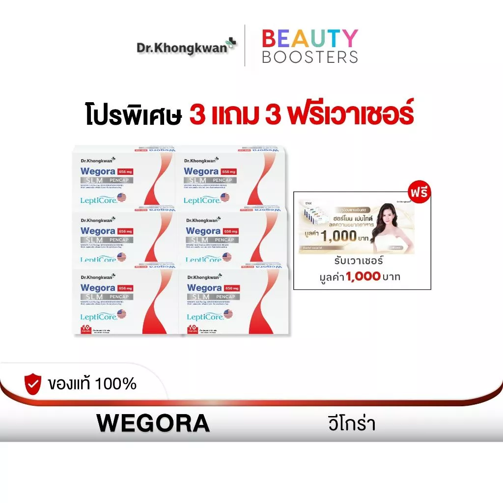 โปร 3 แถม 3 ฟรี เวาเชอร์ WEGORA Dr. Khongkwan วีโกร่า ดร.ของขวัญ 1 กล่องมี 10 แคปซูล